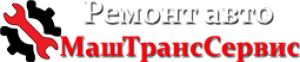 МашТрансСервис