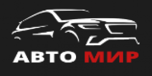 АвтоМир