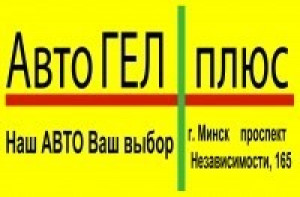 «АвтоГЕЛ Плюс»
