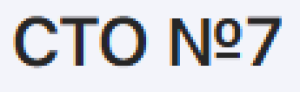 СТО №7