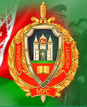 Институт МВД РБ