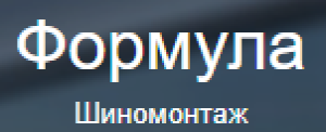 Формула