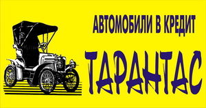 Тарантас