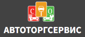 Автоторгсервис