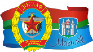 Могилевская ООС ДОСААФ